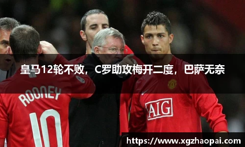 皇马12轮不败，C罗助攻梅开二度，巴萨无奈