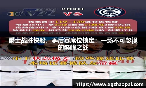 爵士战胜快船，季后赛席位锁定：一场不可忽视的巅峰之战
