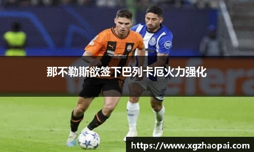 那不勒斯欲签下巴列卡厄火力强化