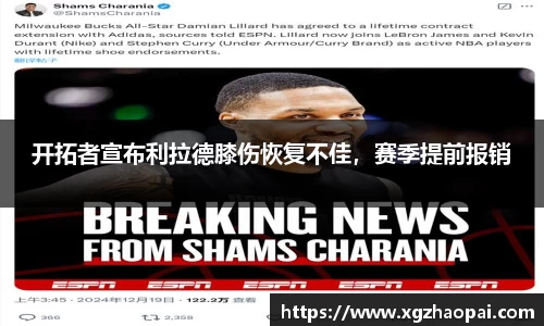 开拓者宣布利拉德膝伤恢复不佳，赛季提前报销