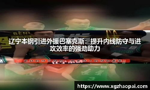 辽宁本钢引进外援巴塞克斯：提升内线防守与进攻效率的强劲助力