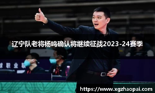 辽宁队老将杨鸣确认将继续征战2023-24赛季