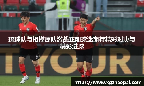 琉球队与相模原队激战正酣球迷期待精彩对决与精彩进球