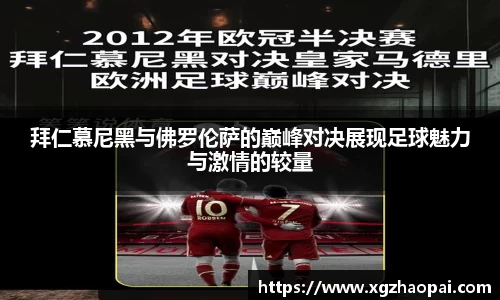 拜仁慕尼黑与佛罗伦萨的巅峰对决展现足球魅力与激情的较量