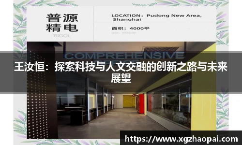 王汝恒：探索科技与人文交融的创新之路与未来展望