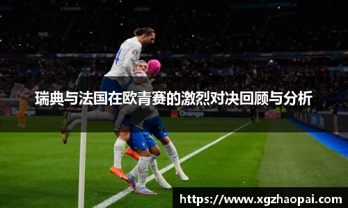 瑞典与法国在欧青赛的激烈对决回顾与分析
