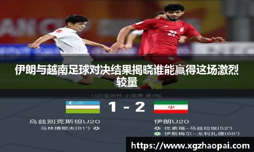伊朗与越南足球对决结果揭晓谁能赢得这场激烈较量