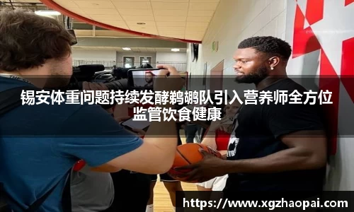 锡安体重问题持续发酵鹈鹕队引入营养师全方位监管饮食健康