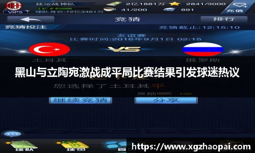 黑山与立陶宛激战成平局比赛结果引发球迷热议