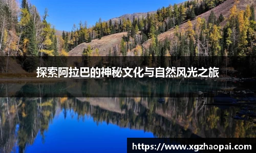 探索阿拉巴的神秘文化与自然风光之旅