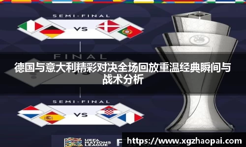 德国与意大利精彩对决全场回放重温经典瞬间与战术分析