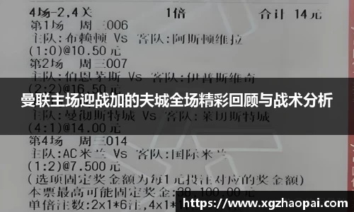 曼联主场迎战加的夫城全场精彩回顾与战术分析