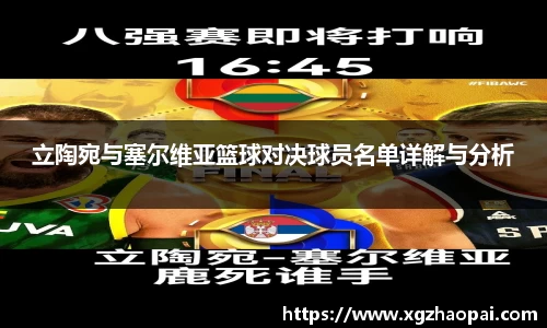 立陶宛与塞尔维亚篮球对决球员名单详解与分析