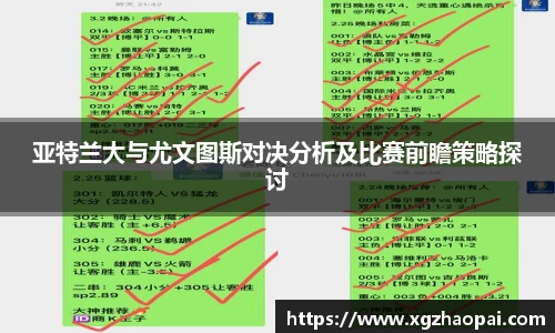 亚特兰大与尤文图斯对决分析及比赛前瞻策略探讨