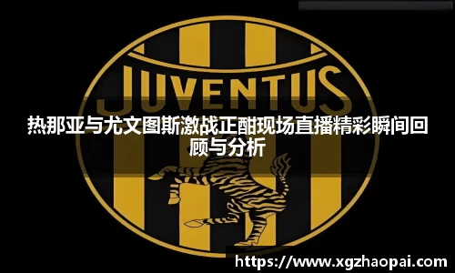 热那亚与尤文图斯激战正酣现场直播精彩瞬间回顾与分析