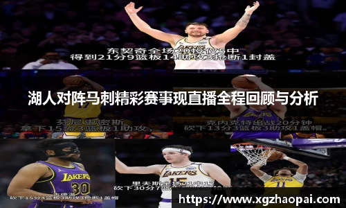 湖人对阵马刺精彩赛事现直播全程回顾与分析