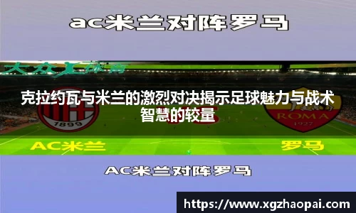 克拉约瓦与米兰的激烈对决揭示足球魅力与战术智慧的较量