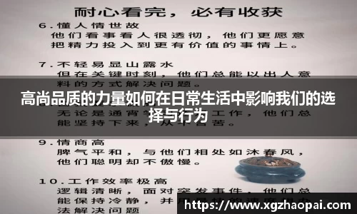 高尚品质的力量如何在日常生活中影响我们的选择与行为