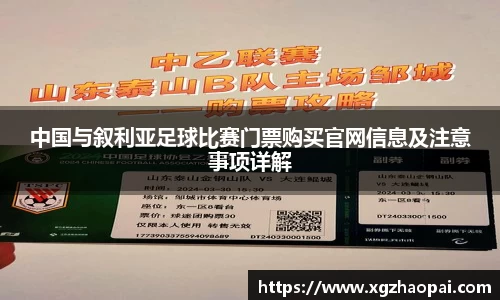 中国与叙利亚足球比赛门票购买官网信息及注意事项详解