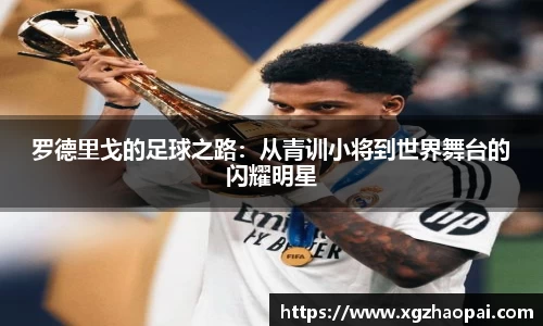 罗德里戈的足球之路：从青训小将到世界舞台的闪耀明星