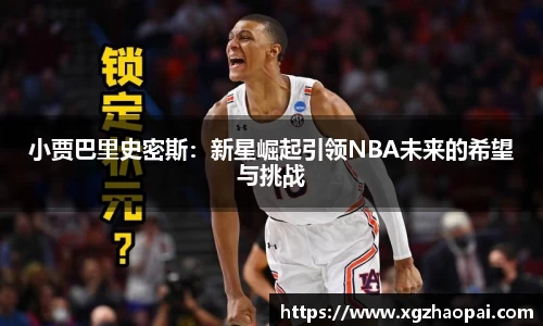 小贾巴里史密斯：新星崛起引领NBA未来的希望与挑战