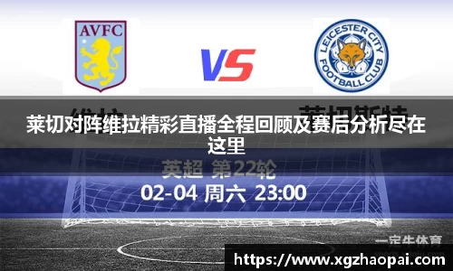 莱切对阵维拉精彩直播全程回顾及赛后分析尽在这里