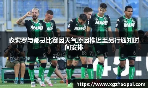 森索罗与都灵比赛因天气原因推迟至另行通知时间安排