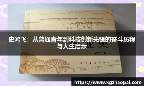 史鸿飞：从普通青年到科技创新先锋的奋斗历程与人生启示