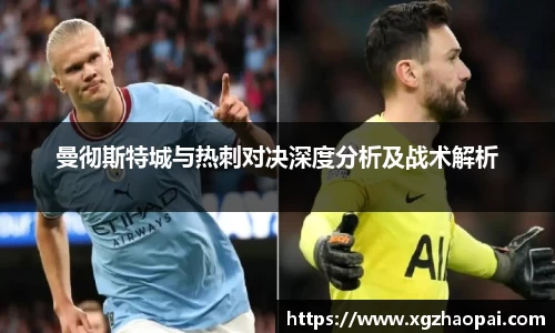 曼彻斯特城与热刺对决深度分析及战术解析