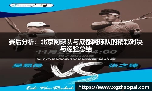 赛后分析：北京网球队与成都网球队的精彩对决与经验总结