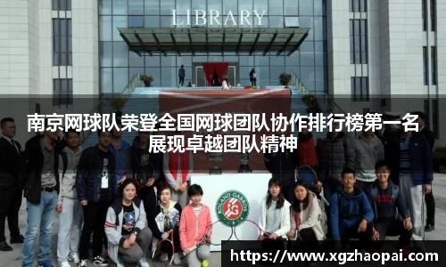 南京网球队荣登全国网球团队协作排行榜第一名展现卓越团队精神
