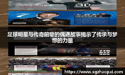 足球明星与传奇前辈的偶遇故事揭示了传承与梦想的力量
