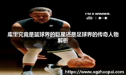 库里究竟是篮球界的巨星还是足球界的传奇人物解析