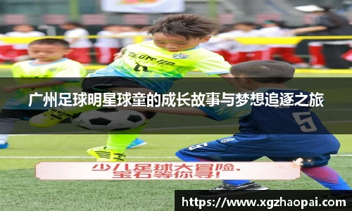 广州足球明星球童的成长故事与梦想追逐之旅