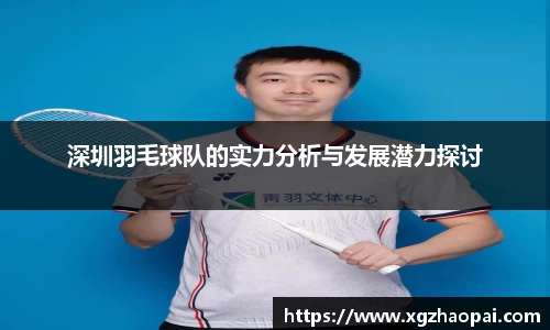深圳羽毛球队的实力分析与发展潜力探讨