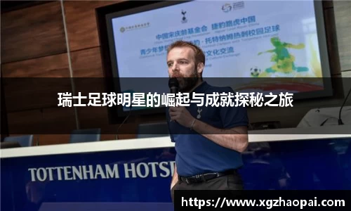 瑞士足球明星的崛起与成就探秘之旅