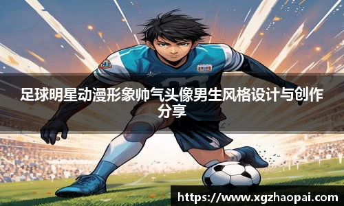 足球明星动漫形象帅气头像男生风格设计与创作分享