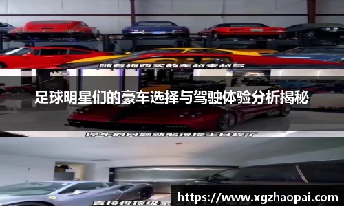 足球明星们的豪车选择与驾驶体验分析揭秘