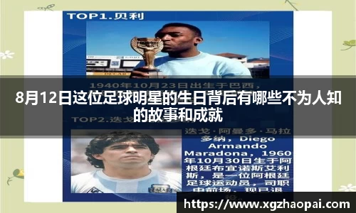 8月12日这位足球明星的生日背后有哪些不为人知的故事和成就