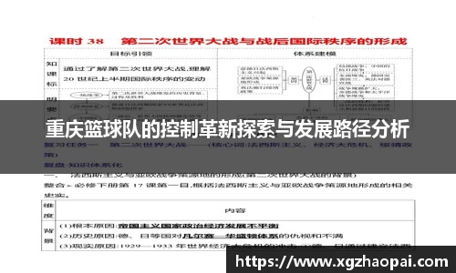 重庆篮球队的控制革新探索与发展路径分析